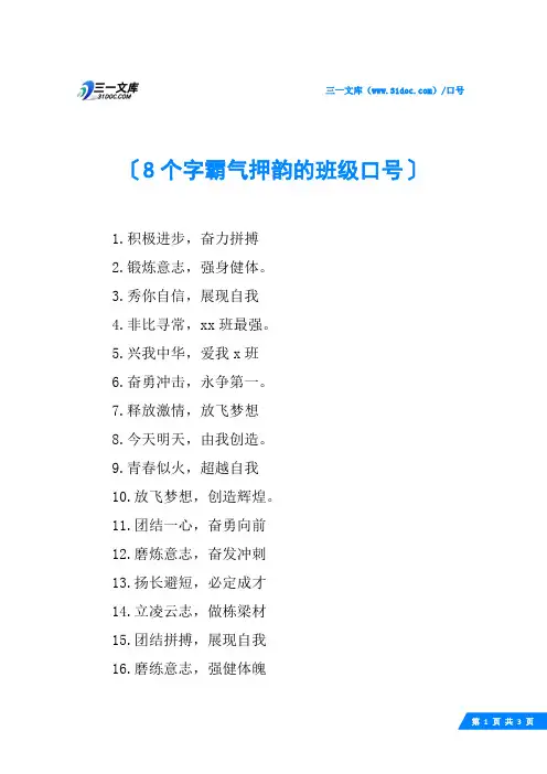 8个字霸气押韵的班级口号