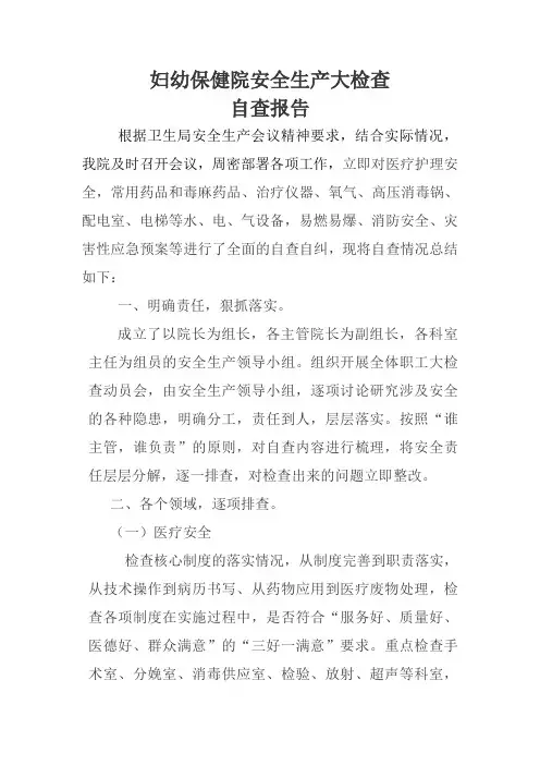 妇幼保健院安全生产大检查自查报告