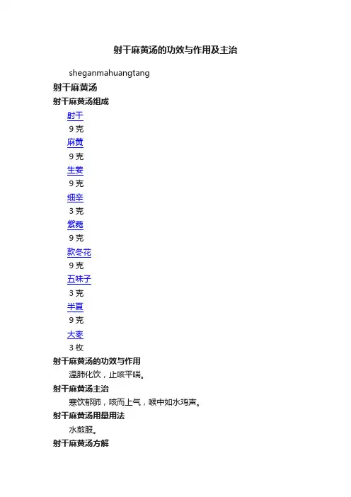 射干麻黄汤的功效与作用及主治
