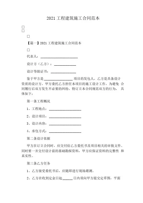 2021工程建筑施工合同范本(完整版)