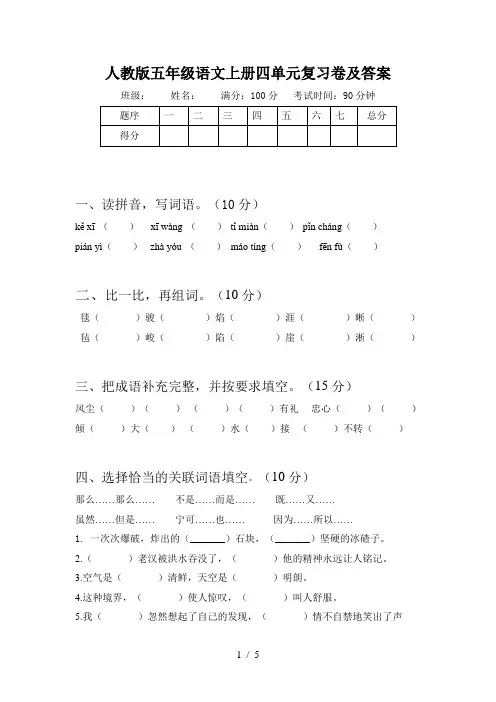 人教版五年级语文上册四单元复习卷及答案