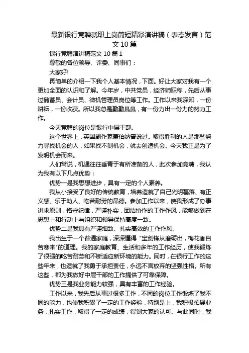 最新银行竞聘就职上岗简短精彩演讲稿(表态发言)范文10篇