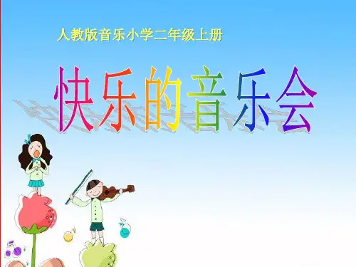 《快乐的音乐会》PPT课件
