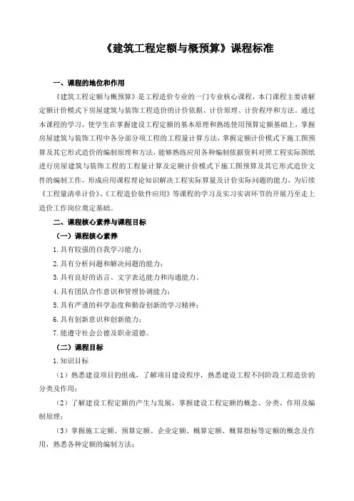 《建筑工程定额与概预算》课程标准
