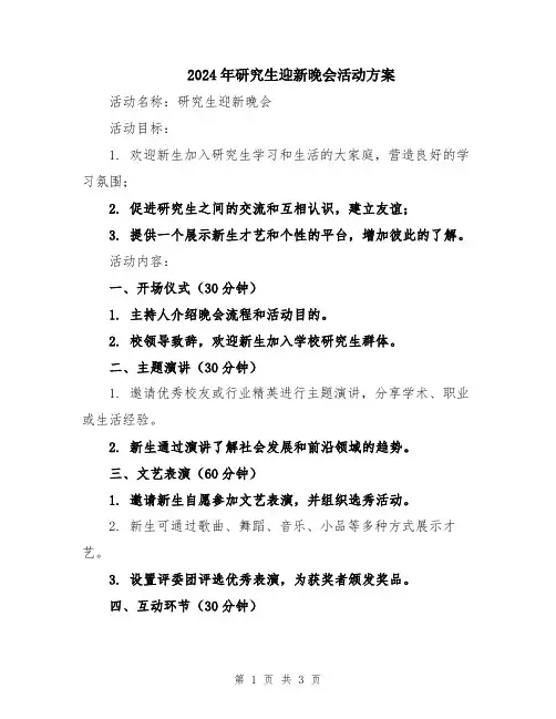 2024年研究生迎新晚会活动方案