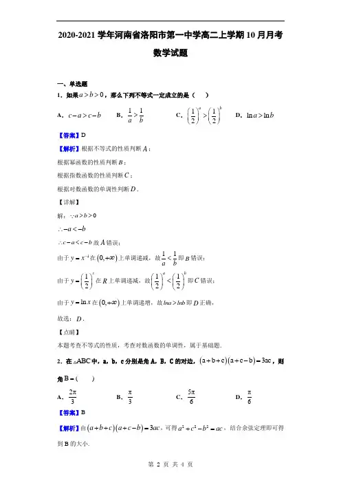 2020-2021学年河南省洛阳市第一中学高二上学期10月月考数学试题(解析版)