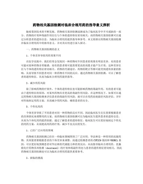 药物相关基因检测对临床合理用药的指导意义探析