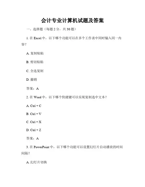 会计专业计算机试题及答案