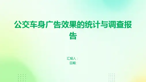 公交车身广告效果的统计与调查报告