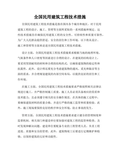 全国民用建筑工程技术措施