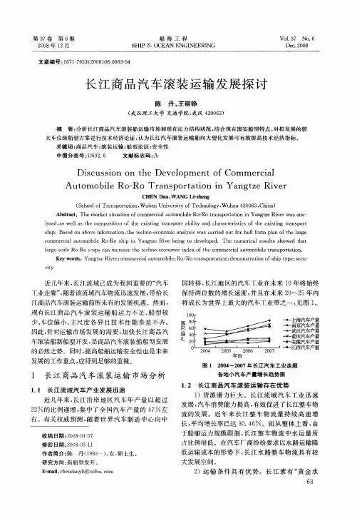长江商品汽车滚装运输发展探讨