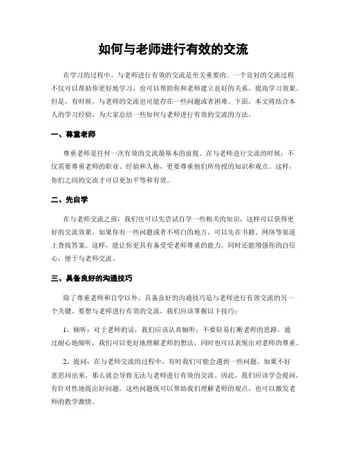 如何与老师进行有效的交流
