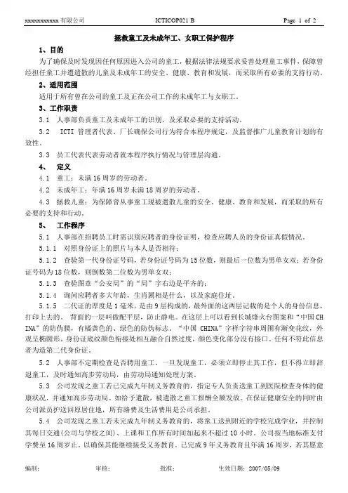 拯救童工及未成年工、女职工保护程序