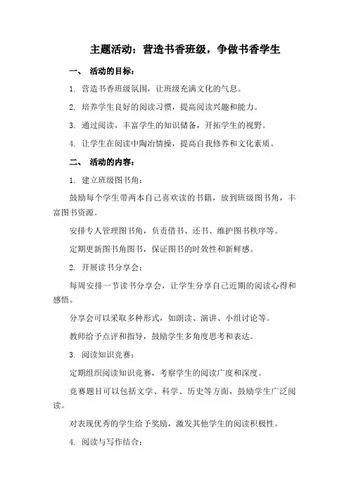 主题活动：营造书香班级,争做书香学生