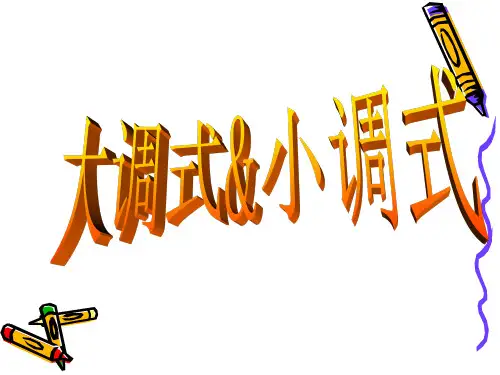 大调式与小调式