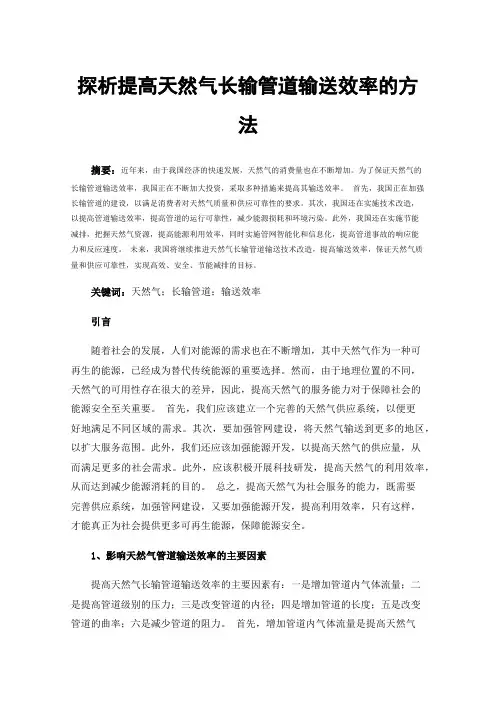 探析提高天然气长输管道输送效率的方法
