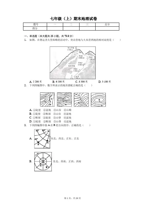 广西桂林市 七年级(上)期末地理试卷-(含答案)