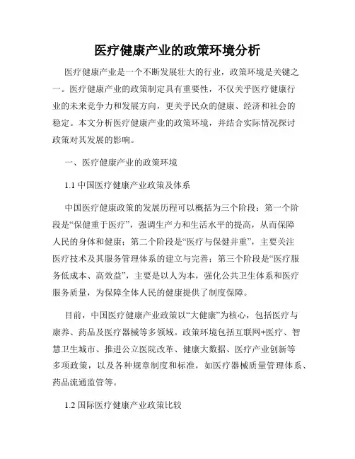 医疗健康产业的政策环境分析