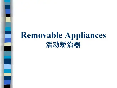活动矫治器组成以及应用