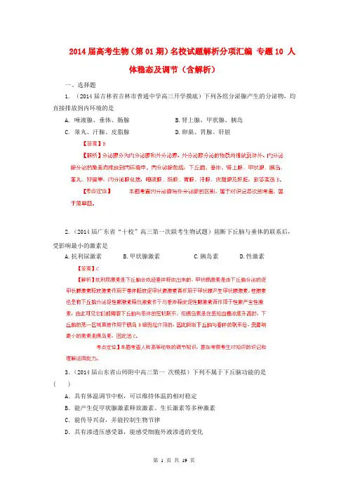 2014届高考生物(第01期)名校试题解析分项汇编 专题10 人体稳态及调节(含解析)