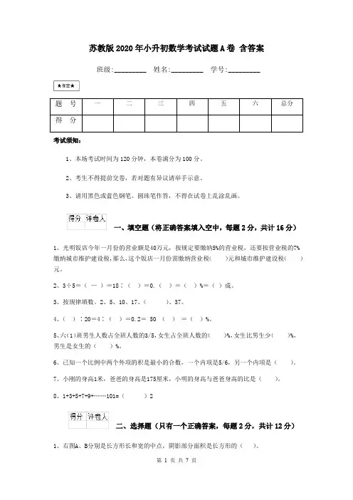 苏教版2020年小升初数学考试试题A卷 含答案