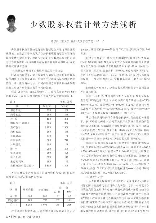 少数股东权益计量方法浅析