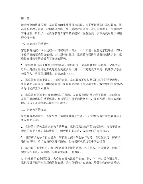 家庭教育课讲堂心得体会(3篇)