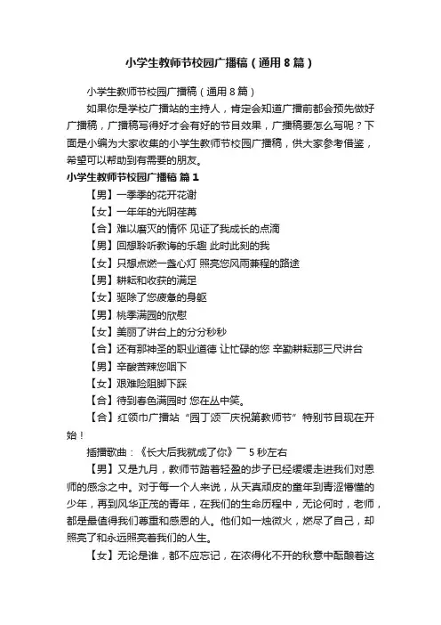 小学生教师节校园广播稿（通用8篇）