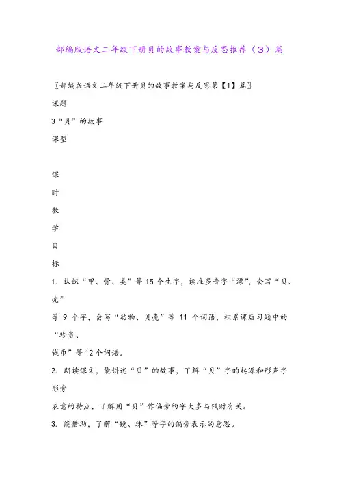 部编版语文二年级下册贝的故事教案与反思推荐(3)篇