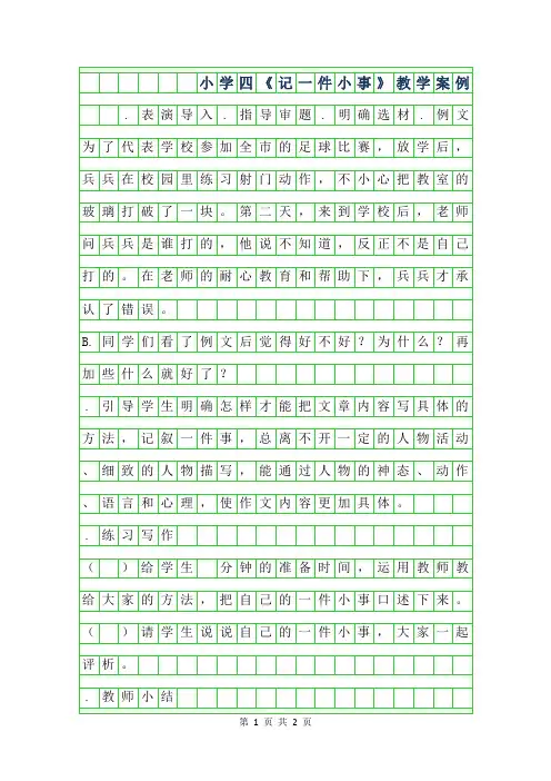 2019年小学四年级作文记一件小事教学案例