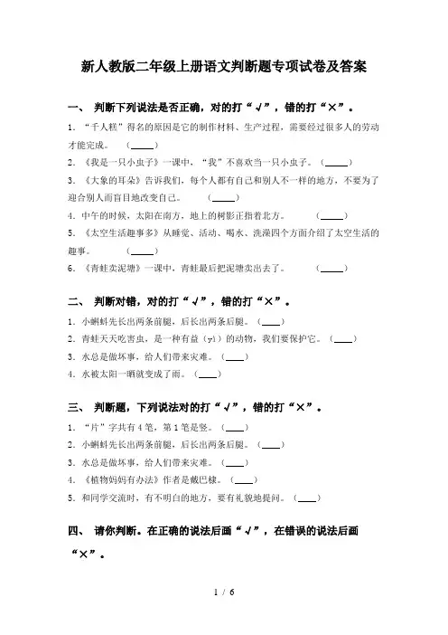新人教版二年级上册语文判断题专项试卷及答案