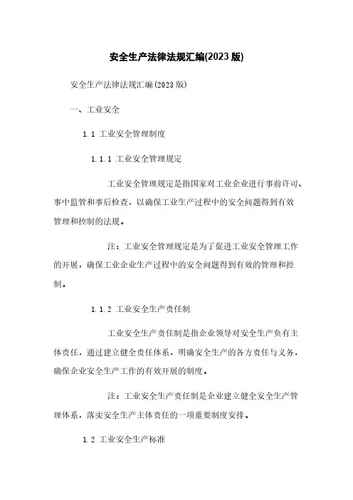 安全生产法律法规汇编(2023版)