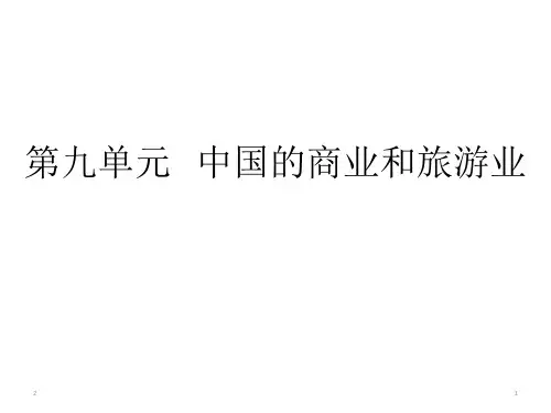 高中地理 区域地理复习中国的商业和旅游业(共25张PPT)