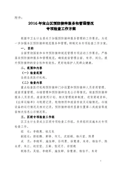 2016年宝山区预防接种服务和管理情况专项检查