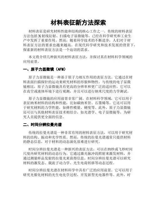 材料表征新方法探索