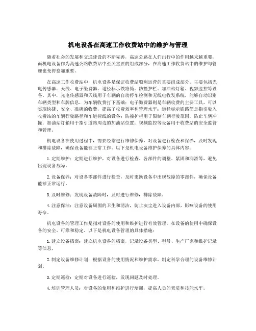 机电设备在高速工作收费站中的维护与管理