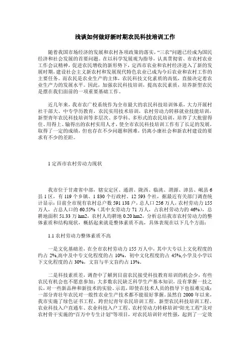 浅谈如何做好新时期农民科技培训工作