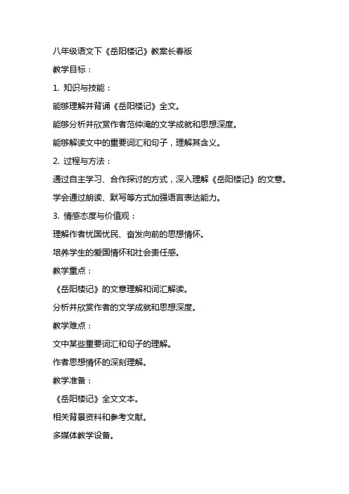 八年级语文下《岳阳楼记》教案长春版
