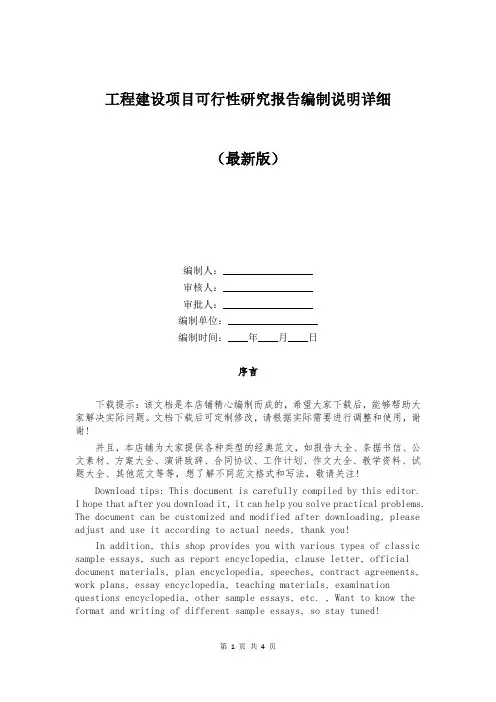 工程建设项目可行性研究报告编制说明详细