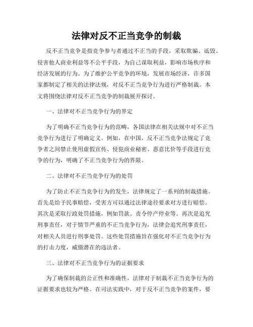 法律对反不正当竞争的制裁