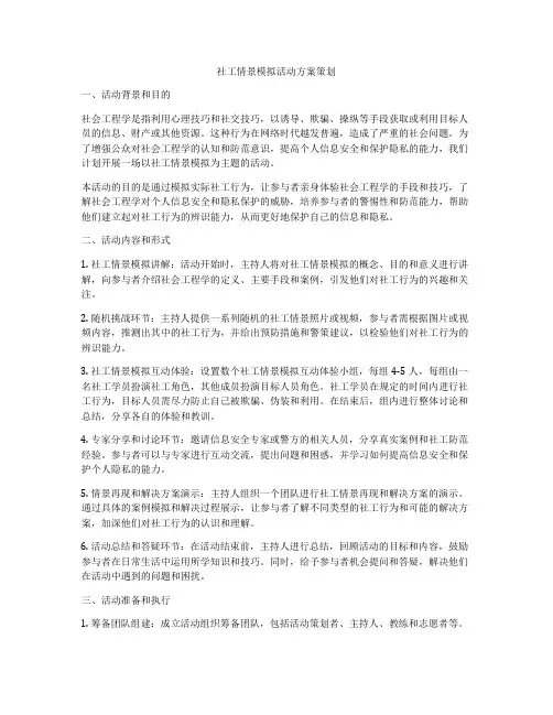 社工情景模拟活动方案策划