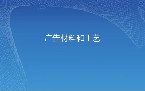 广告材料和工艺