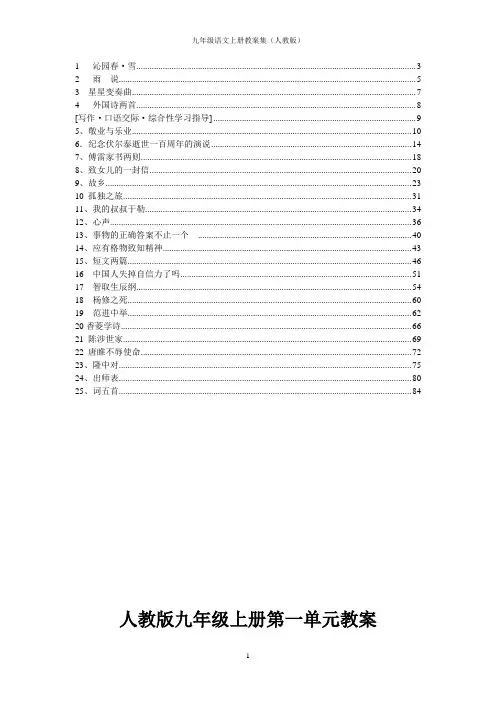 人教版初中九年级上册语文教案集(全册)