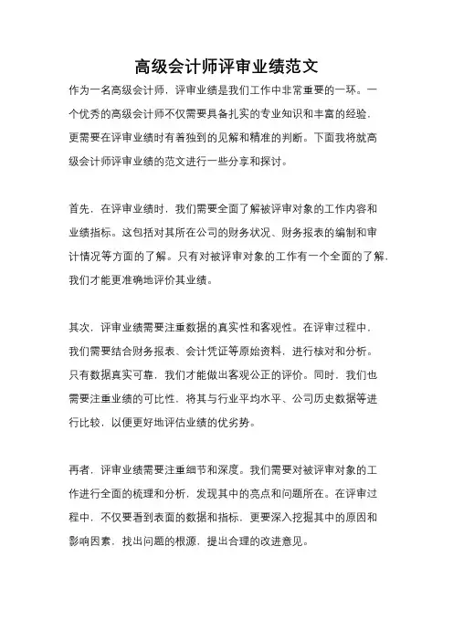 高级会计师评审业绩范文