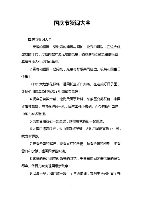 国庆节贺词大全