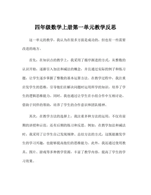 四年级数学上册第一单元教学反思