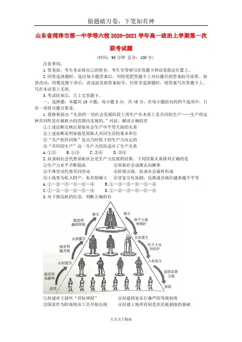 山东省菏泽市第一中学等六校2020_2021学年高一政治上学期第一次联考试题2