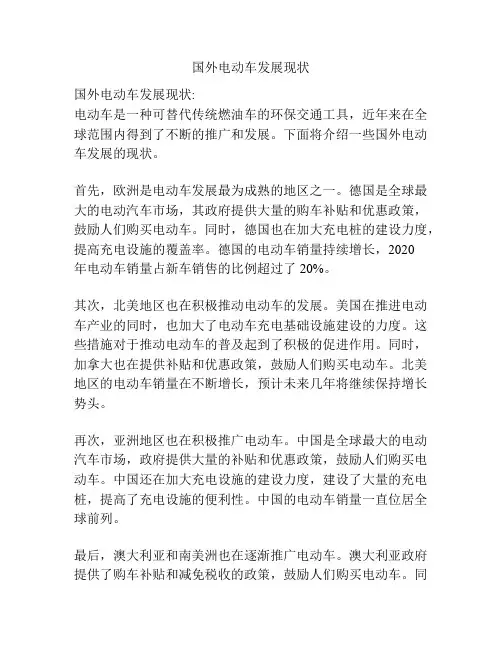 国外电动车发展现状