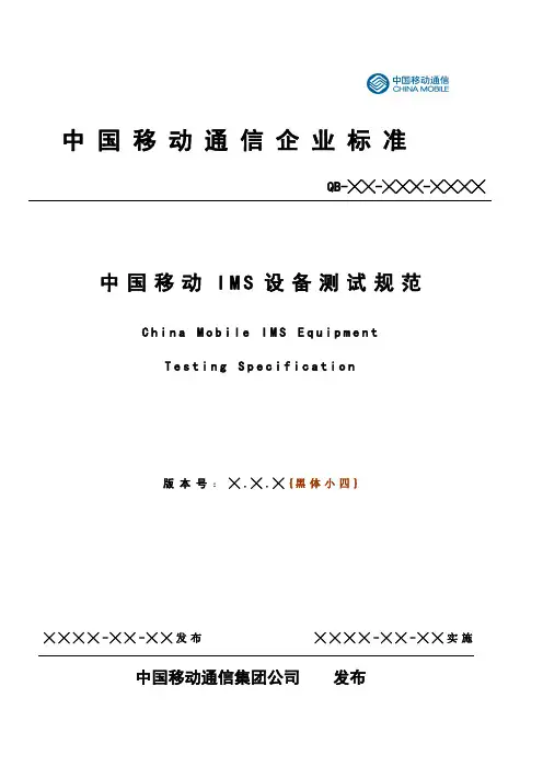 精选中国移动IMS设备测试规范V20资料