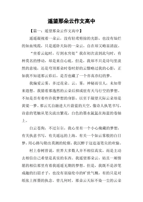 遥望那朵云作文高中